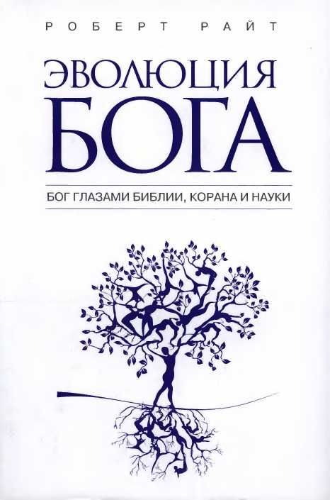 Обложка книги «Эволюция бога. Бог глазами Библии, Корана и науки»