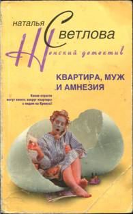 Обложка книги «Квартира, муж и амнезия»