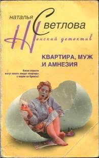 Обложка книги «Квартира, муж и амнезия»