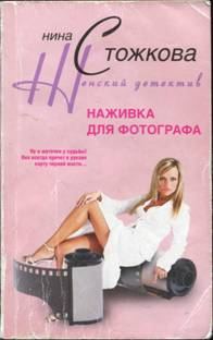 Обложка книги «Наживка для фотографа»