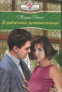 Обложка книги «Влюбленная мстительница»