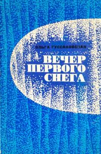 Обложка книги «Вечер первого снега»