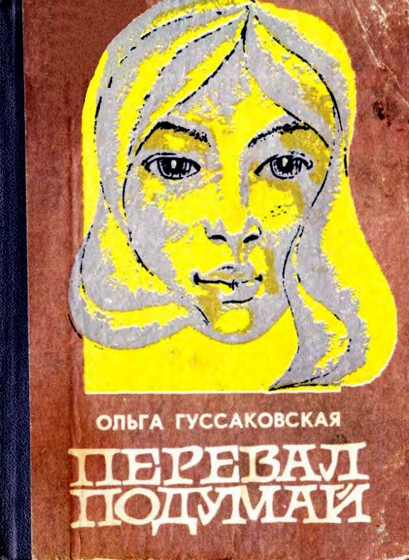 Обложка книги «Перевал Подумай»