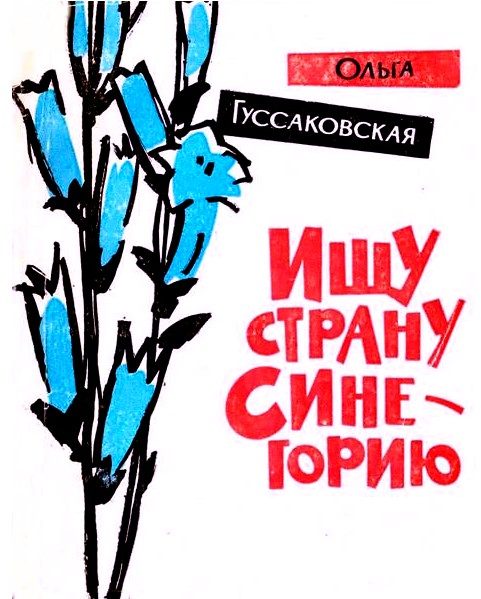 Обложка книги «Ищу страну Синегорию»