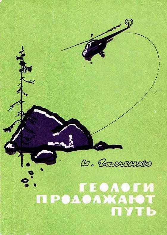 Обложка книги «Геологи продолжают путь»