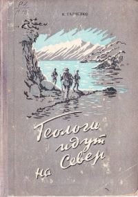 Обложка книги «Геологи идут на Север»