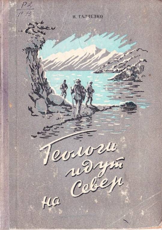 Обложка книги «Геологи идут на Север»