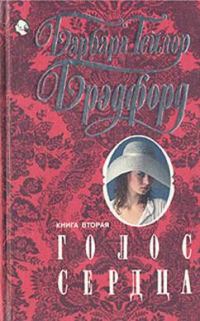 Обложка книги «Голос сердца. Книга вторая»