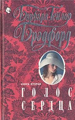 Обложка книги «Голос сердца. Книга вторая»