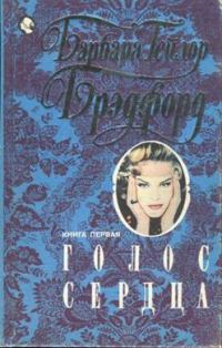 Обложка книги «Голос сердца. Книга первая»