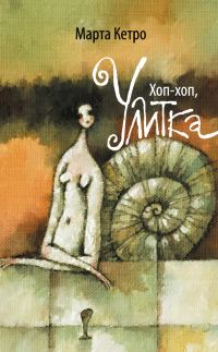 Обложка книги «Хоп-хоп, улитка»