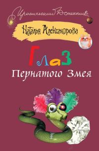 Обложка книги «Глаз Пернатого Змея»