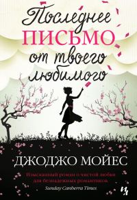 Обложка книги «Последнее письмо от твоего любимого»