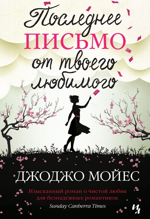 Обложка книги «Последнее письмо от твоего любимого»