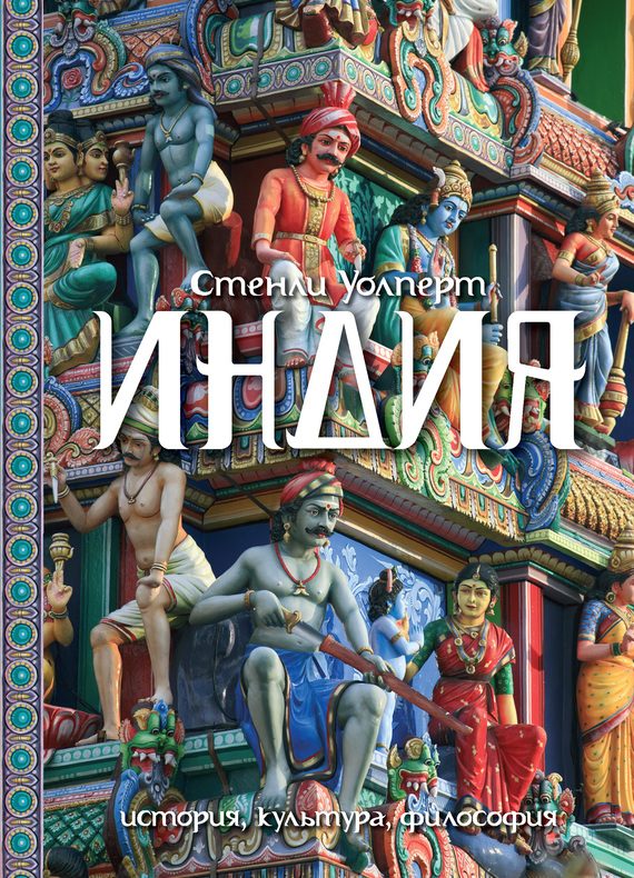 Обложка книги «Индия. История, культура, философия»