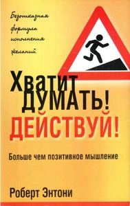 Обложка книги «Хватит думать! Действуй!»