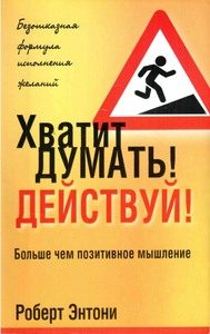 Обложка книги «Хватит думать! Действуй!»