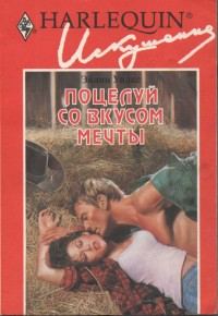 Обложка книги «Поцелуй со вкусом мечты»