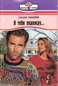 Обложка книги «Я тебя подожду...»