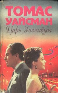 Обложка книги «Царь Голливуда»