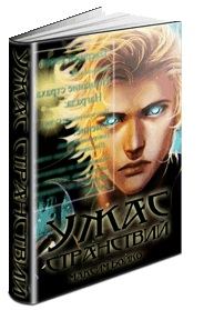 Обложка книги «Ужас странствий»