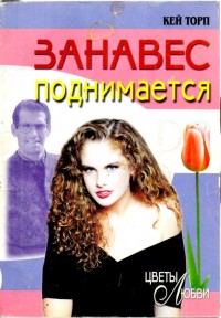 Обложка книги «Занавес поднимается»