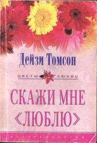 Обложка книги «Скажи мне «люблю»»