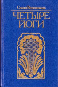 Обложка книги «Четыре йоги (сборник)»
