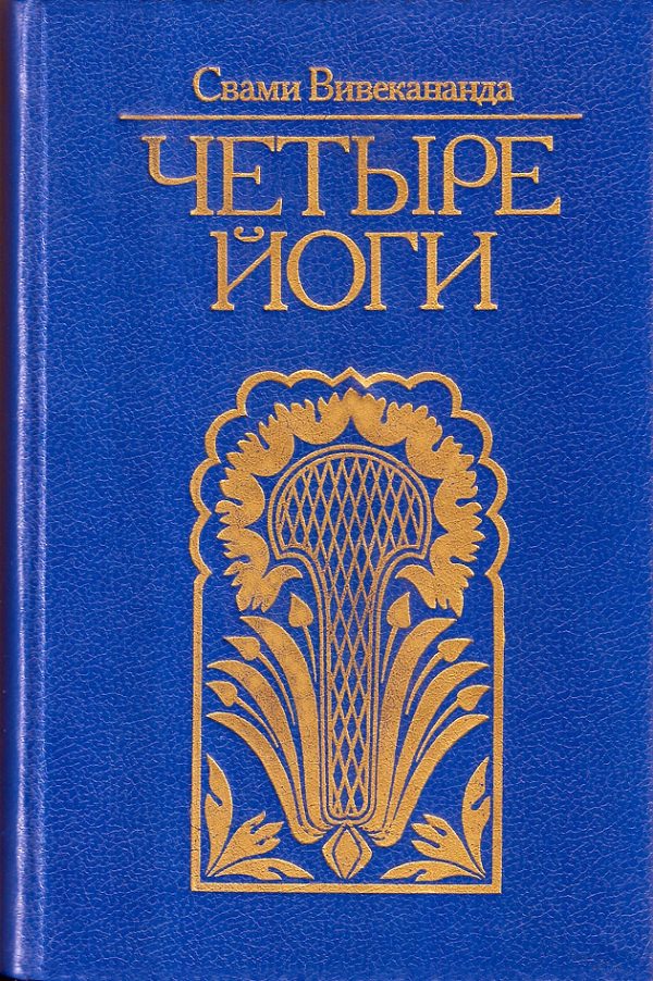 Обложка книги «Четыре йоги (сборник)»