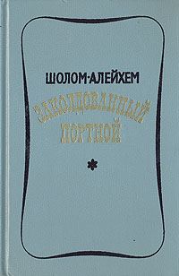 Обложка книги «Заколдованный портной»