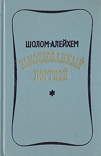 Обложка книги «Заколдованный портной»