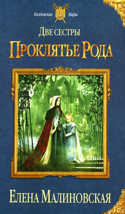 Обложка книги «Проклятье рода»