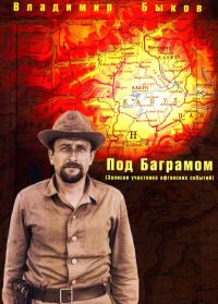 Обложка книги «Под Баграмом»