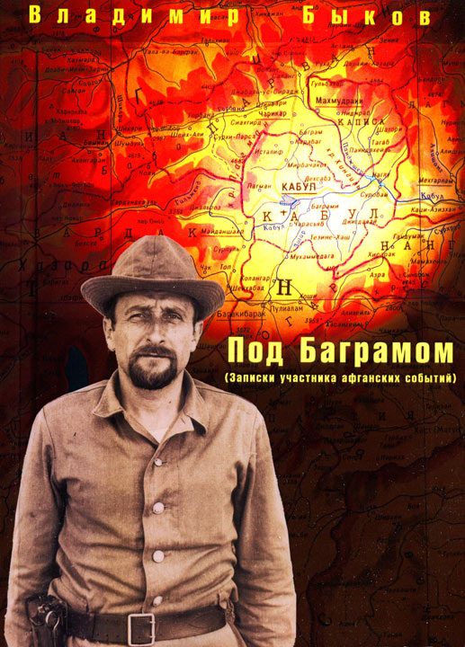 Обложка книги «Под Баграмом»