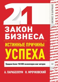 Обложка книги «21 закон бизнеса. Истинные причины успеха»