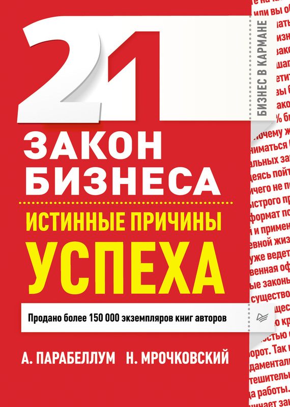 Обложка книги «21 закон бизнеса. Истинные причины успеха»