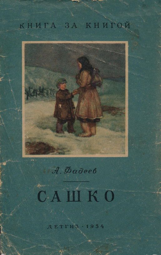 Обложка книги «Сашко»