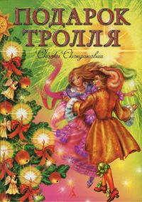 Обложка книги «Подарок тролля. Сказки Скандинавии»