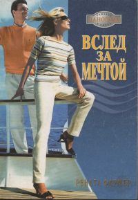 Обложка книги «Вслед за мечтой»