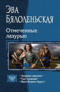 Обложка книги «Маги Второго Круга»