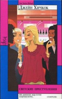 Обложка книги «Светские преступления»