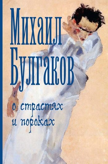 Обложка книги «О страстях и пороках (сборник)»