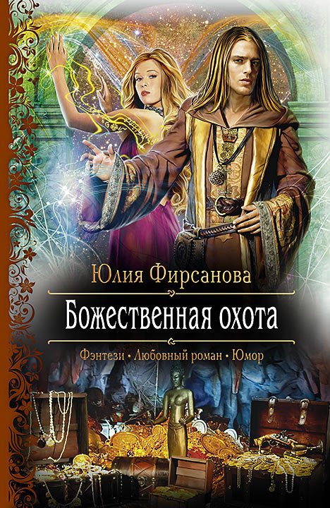 Обложка книги «Божественная охота»