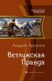 Обложка книги «Ветлужская Правда»