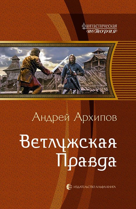 Обложка книги «Ветлужская Правда»