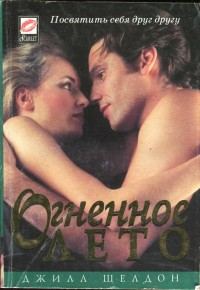 Обложка книги «Огненное лето»