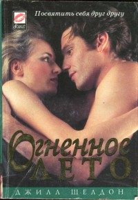 Обложка книги «Огненное лето»