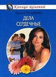 Обложка книги «Дела сердечные»