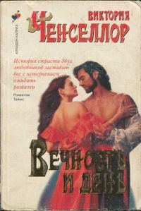 Обложка книги «Вечность и день»