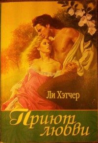 Обложка книги «Приют любви»
